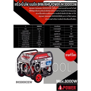 เครื่องปั่นไฟ เบนซิล 8KW 16HP POWER IN13000CEW