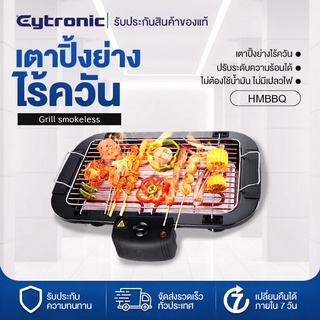 Eytronic เตาปิ้งย่างไร้ควัน เตาย่างบาร์บีคิว เตาปิ้งย่างไฟฟ้า