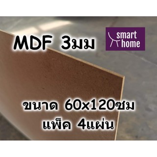 ไม้อัด MDF แผ่นMDF ขนาด 60x120ซม หนา 3มม (แพ็ค 4 แผ่น)