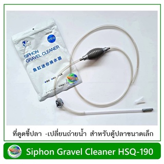 CHONG HENG กาลักน้ำขนาดเล็ก ดูดขี้ปลา สำหรับตู้ขนาดเล็ก หรือโหลปลากัด Siphon Gravel Cleaner(2หัว)