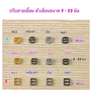 ปรับสายเอี๊ยมตัวเลื่อน ขนาด 3-3.5 มิล 10 ชิ้น 30 บาท 10 แพคขึ้นไป แพคละ 25 บาท**พร้อมส่ง