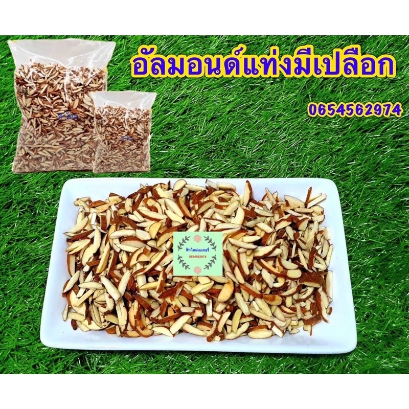 อัลมอนด์แท่งมีเปลือก 500 กรัม