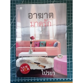 อาฆาตมาดรัก โดย ไปรยา