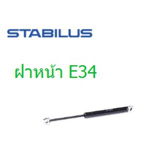 โช๊คอัพฝากระโปรง BMW E34 ฝาหน้า/ฝาท้าย ยี่ห้อ Stabilus