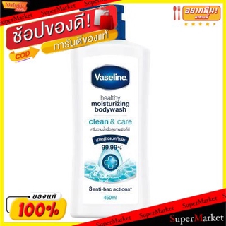 ว๊าว🍟 วาสลีน ครีมอาบน้ำเพื่อสุขภาพผิวที่ดี สูตรคลีนแอนด์แคร์ ขนาด 450ml เฮลธี้ มอยซ์เจอร์ไรซิ่ง บอดี้วอช VASELINE CLEAN&amp;