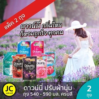 (แพ็ค 2 ถุง) ดาวน์นี่ 480-530 มล. น้ำยาปรับผ้านุ่ม ถุงใหญ่ Downy Fabric Softener