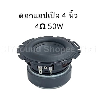 DIYsound ดอกแอปเปิล 4 นิ้ว 4Ω 50W ดอกลำโพงแอปิ้ล ดอกลำโพง 4.5นิ้ว ดอกซับ 4.5นิ้วลำโพงซับ 4นิ้ว ดอกลำโพง 4 นิ้ว