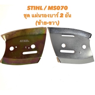 STIHL / MS070 อะไหล่เลื่อยโซ่ แผ่นรองบาร์ แผ่นร่องลึก (ซ้าย-ขวา) 070 รองบาร์ ร่องลึก แผ่นบาร์ ปิดบาร์