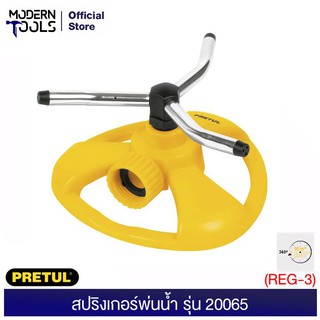 PRETUL 20065 สปริงเกอร์พ่นน้ำ (REG-3) | MODERNTOOLS OFFICE