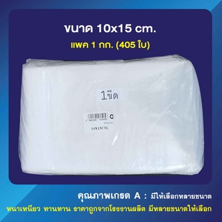 ถุงซิปล็อค ซองซิปใส ขนาด 10x15  cm. (เเพ็คละ 1 กก.)