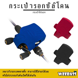 อุปกรณ์ตกปลา WEEBASS กระเป๋า - รุ่น กระเป๋าใส่รอกซิลิโคน ซองใส่รอก ซองใส่รอกหยดน้ำ