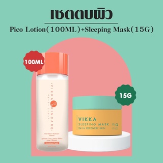 VIKKASKINCARE PICO LOTION 100ml + Sleeping Mask 15G เซตตบผิว บูสผิวสวย ผิวเด้งฉ่ำวาว