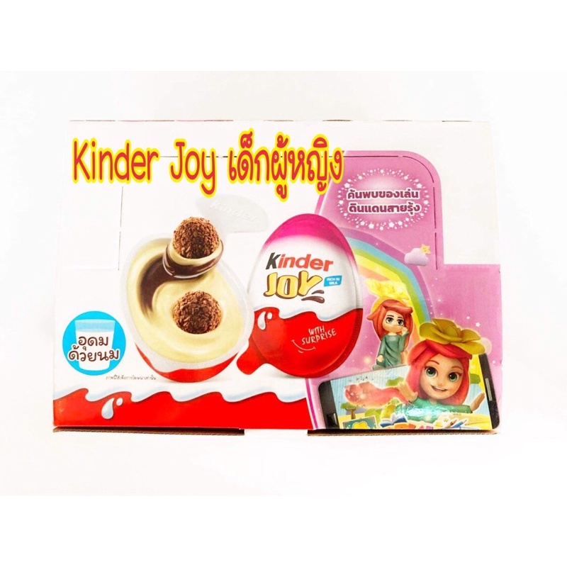คินเดอร์จอย ไข่ช๊อคโกแลต kinder joy สำหรับเด็กผู้หญิง 1 กล่อง =24 ชิ้น Shopee Thailand