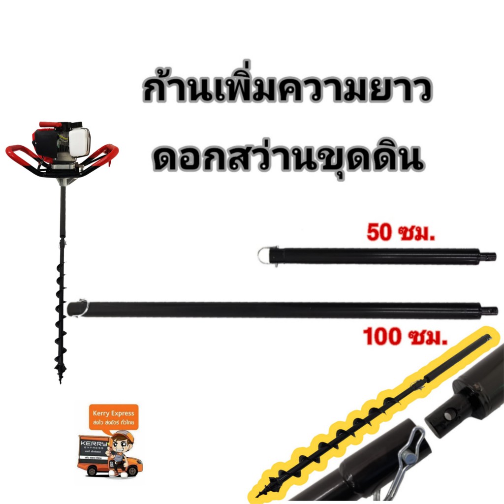 ก้านต่อเพิ่มความยาวดอกเจาะดิน 50ซม.หรือ100ซม. สำหรับใส่กับเครื่องขุดดิน