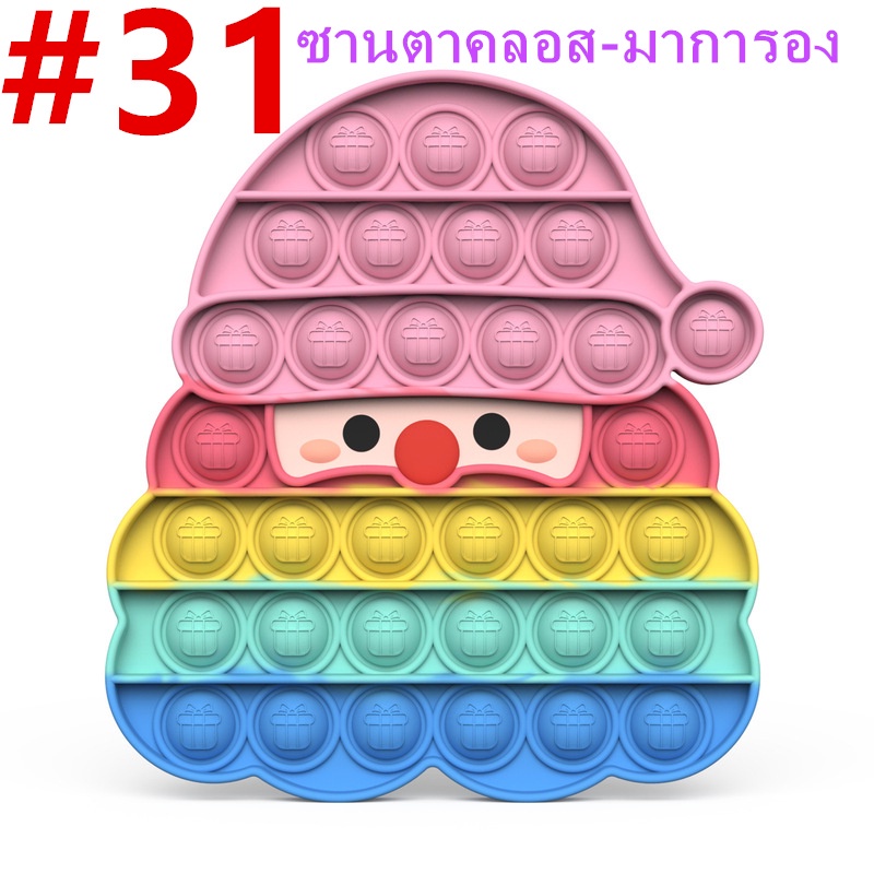 🔥ส่งจากไทย🔥Pop it Push Pop Bubble Fidget Toy 💥ของเล่นบีบอัด สําหรับเล่นคลายเครียด เกม เล่นได้ทุกวัย #31ซานตาคลอส-มาการอง