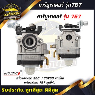 คาบู คาบูเรเตอร์ เครื่องพ่นยา TU26/ 767 /CG260 แบบกดน้ำมัน BD(B-0006)