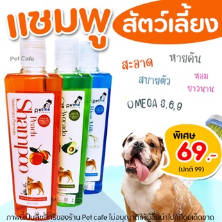 🧡ถูกสุด🧡Petme shampoo แชมพูสัตว์เลี้ยงPetme แชมพูสูตรน้ำมันนกกระจอกเทศ อาบสะอาดมาก 250ml (มี3กลิ่น)