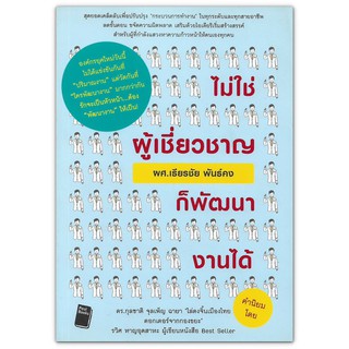 ไม่ใช่ผู้เชี่ยวชาญก็พัฒนางานได้ - สุดยอดเคล็ดลับเพื่อปรับปรุง "กระบวนการทํางาน" ในทุกระดับและทุกสายอาชีพ