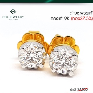 SPK-ต่างหูเม็ดเดี่ยวน้ำ100-เตยหลอกทำให้ดูเพชรเม็ดใหญ่ขึ้น-เรือนทองแท้9/18เคเลือกได้-พรีออเดอร์