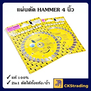 [ของแท้💯] HAMMER ใบตัดปูน/ตัดคอนกรีต 4 นิ้ว แผ่นตัด 2in1 (1ใบ)