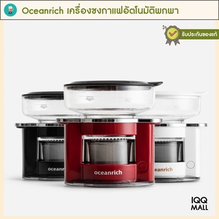 oceanrich เครื่องชงกาแฟสด เครื่องชงกาแฟพกพา รุ่น S2 แถมฟรี ถุงผ้าพกพา เครื่องชงกาแฟอัตโนมัติ