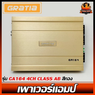 ❌ลดราคา❌เพาเวอร์แอมป์ติดรถยนต์ GRATIA รุ่น GA164 4CH CLASS AB สีทอง หรูหรา