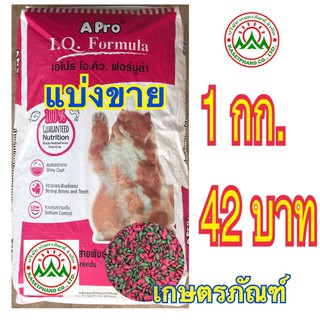 (แบ่งขาย 1 กิโลกรัม) อาหารแมวเม็ด แมวไอคิว แมวเขียวแดง Apro IQ ราคาถูก 1 กก.