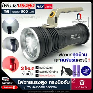 MaxLight ไฟฉาย สว่าง ไฟฉายแรงสูง มีไฟกระพริบแดง จัมโบ้ รุ่น T6/38000W ไฟ 3 Mode ส่องไกล มีไฟตะเกียงข้าง ทรงมือจับถนัด