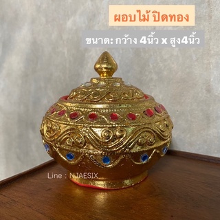 [พร้อมส่ง] ผอบไม้ 4 นิ้ว ผอบใส่พระธาตุ