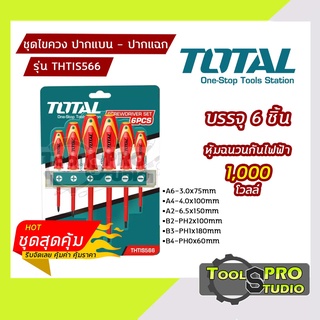 ชุดไขควง 6ตัว TOTAL ปากแบน - ปากแฉก หุ้มฉนวนกันไฟฟ้า 1000 โวลล์ รุ่น#THTIS566