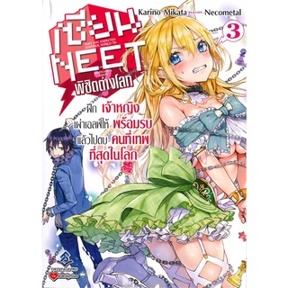 NiyomNiyai (นิยมนิยาย) หนังสือ เซียน NEET พิชิตต่างโลก? เล่ม 3 (LN)