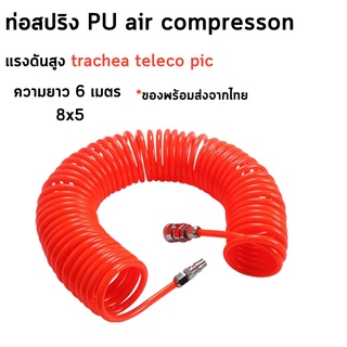 ท่อสปริงขดลวด PU แบบยืดหยุ่นขนาด8x5mm.ท่อสปริงสำหรับเครื่องอัดอากาศแถมตัวหัวต่อ พร้อมส่งจากไทย สินค้าพร้อมส่ง