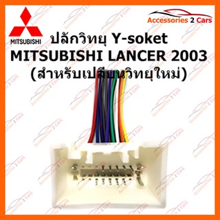 ปลั๊กวิทยุ Y-soket  MITSUBISHI LANCER 2003 (วิทยุใหม่) ตัวเมีย รหัส MI-002