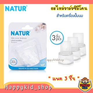 **แพคถุง** NATUR อะไหล่ วาล์ว ซิลิโคน ปากเป็ด สำหรับเครื่องปั๊มนม เนเจอร์