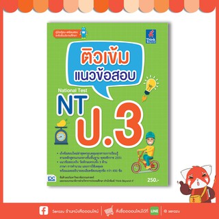 หนังสือ ติวเข้ม แนวข้อสอบ NT ป.3 (9786164491281)