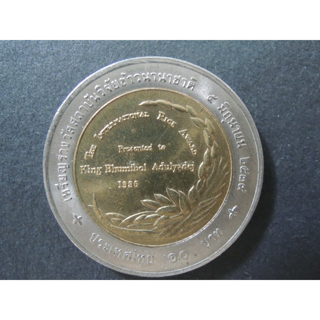 เหรียญ 10 บาท เหรียญรางวัลสถาบันวิจัยข้าวนานาชาติ -เหรียญที่ระลึก เหรียญสะสม สองสี รัชการที่ 9 ร.9