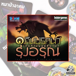 [ของแท้] 1 คืนปริศนา เกมล่ามนุษย์หมาป่า รุ่งอรุณ (One Night Ultimate Werewolf Daybreak) (TH)