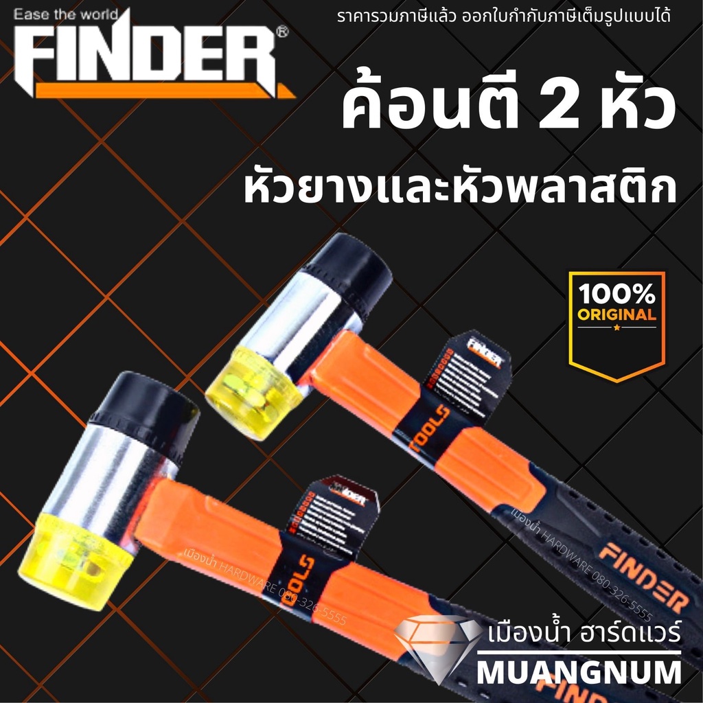 ค้อนตี 2 หัว หัวยาง/หัวพลาสติก Finder รุ่น 191311, 191312