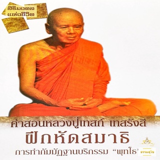 คำสอนหลวงปู่เทสก์ เทสรังสี ฝึกหัดสมาธิ การทำกัมมัฏฐานบริกรรม "พุทโธ"