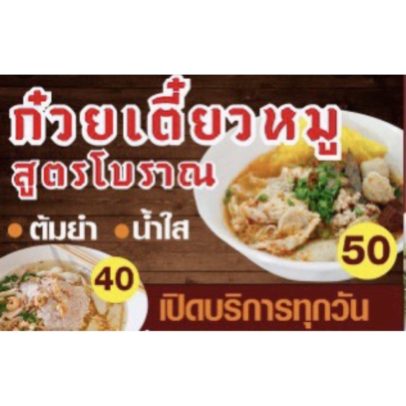 ป้ายก๋วยเตี๋ยวหมูสูตรโบราณขนาด 100x50 cm เจาะรูแขวนฟรี