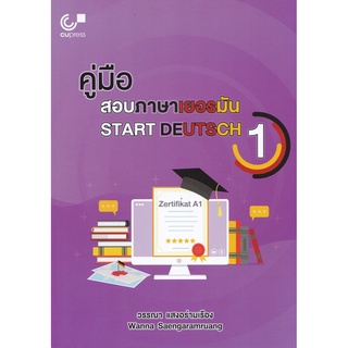 S คู่มือสอบภาษาเยอรมัน (START DEUTSCH 1)