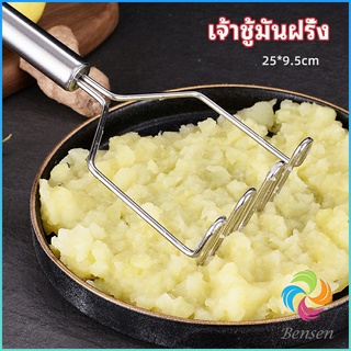 Bensen ที่บดมันฝรั่ง บดเผือก บดอาหารทรงตัวเอส ที่บดสแตนเลส  potato masher