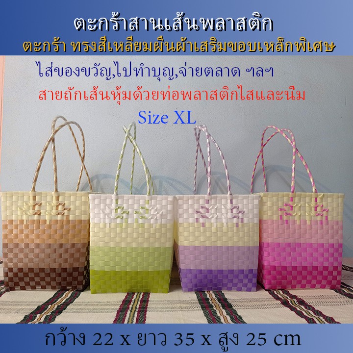กตะกร้าสานเส้นพลาสติก กระเป๋าสะพาย กระเป๋าหิ้ว ขอบเหลี่ยมเสริมเหล็กกันสนิม สิ้นค้า OTOP ขนาด 20x29x25 (L-071)