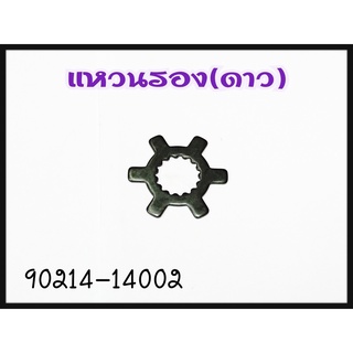 แหวนรอง(ดาว) YAMAHA MIO/FINO/NOUVO รหัส 90214-14002 แท้ศูนย์ YAMAHA