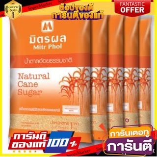 ✨ปัง✨ มิตรผล น้ำตาลอ้อยธรรมชาติ ขนาด 1กิโลกรัม ยกแพ็ค 5ถุง MITR PHOL NATURAL CANE SUGAR 🚚✅