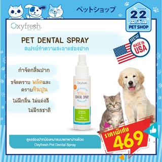 Oxyfresh PET Dental Spray สเปรย์ขจัดกลิ่นปาก ป้องกันคราบพลัค และกำจัดกลิ่นปาก สำหรับสุนัขและแมว 3 fl.oz