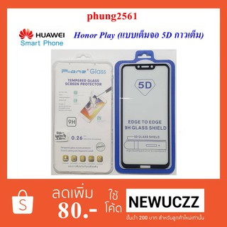 ฟีล์มกระจก(กันแตก)Huawei Honor Play(แบบเต็มจอ 5D กาวเต็ม) ดำ ขาว