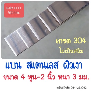 (แบ่งยาว 50 cm.) แบน สแตนเลส ผิวเงา ขนาด 4 หุน -2 นิ้ว ความหนา 3 มม.