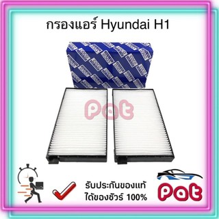 COCOกรองแอร์Hyundai H1,กรองแอร์ ฮุนได H1