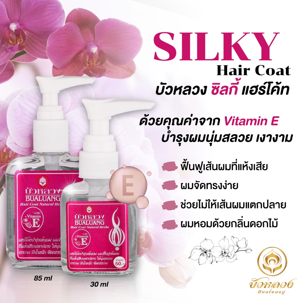(ส่งฟรี) บัวหลวง Silky Hair Coat ฟื้นฟูเส้นผมที่แห้งเสีย ไม่ให้ผมแตกปลาย กลิ่นหอม ผมสลวย เงางาม - รูปที่ 2